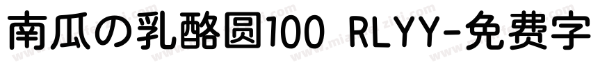 南瓜の乳酪圆100 RLYY字体转换